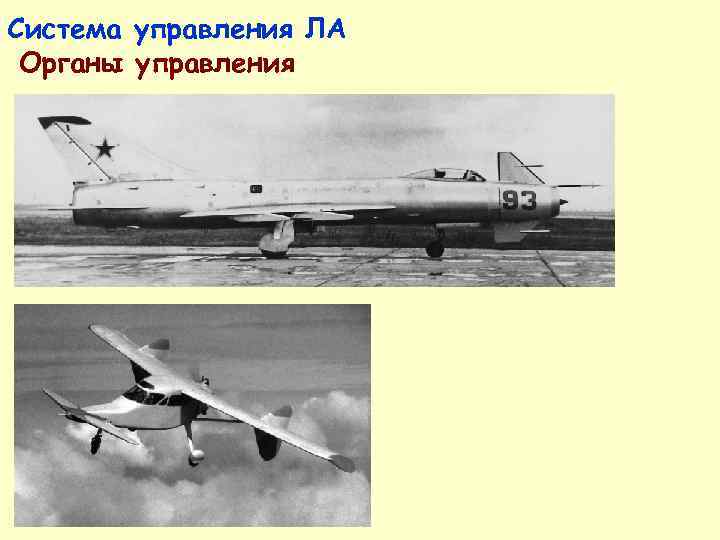  • У некоторых самолетов, например, Ми. Г-  23, интерцепторы (наряду с 