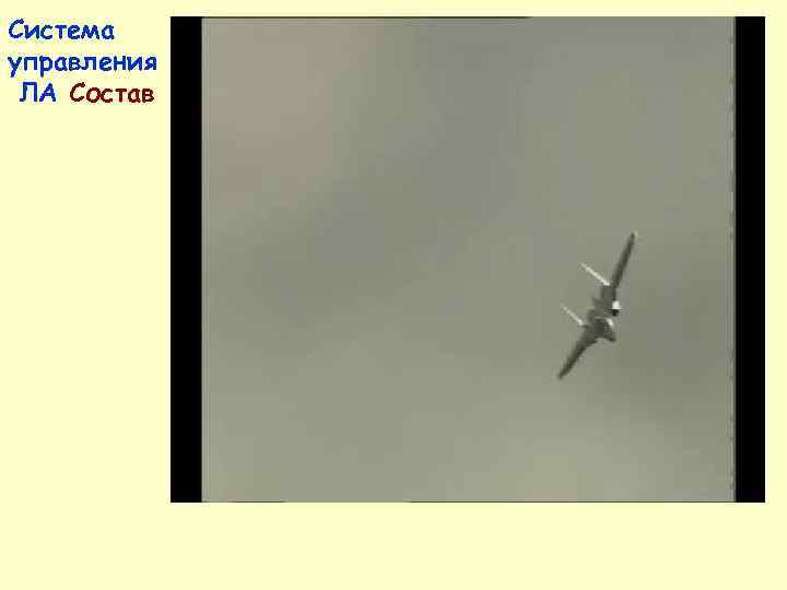 Система управления ЛА проводка 