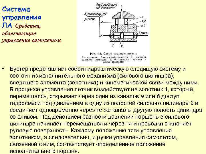 Система управления ЛА Средства, облегчающие управление самолетом  • В настоящее время для скоростных