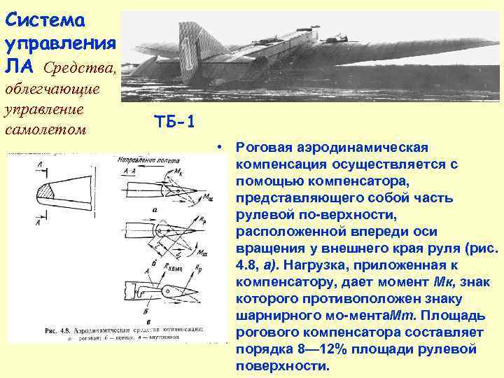 Система  • Внутренняя аэродинамическая управления компенсация заключается в    использовании разности