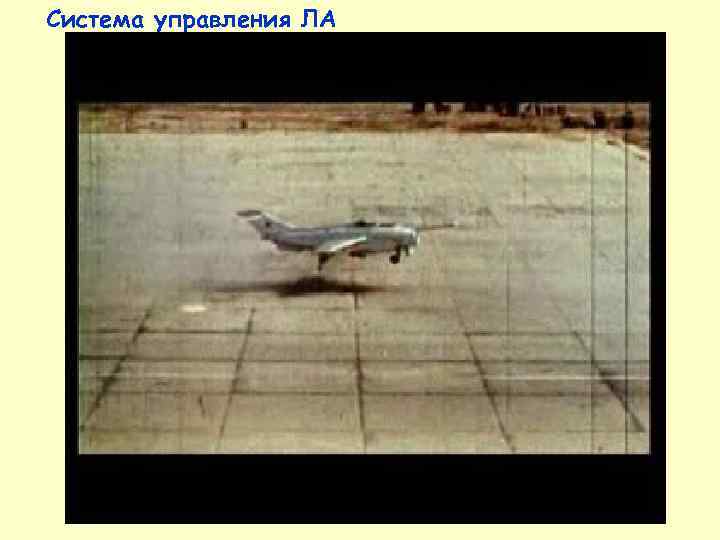 Система управления ЛА 