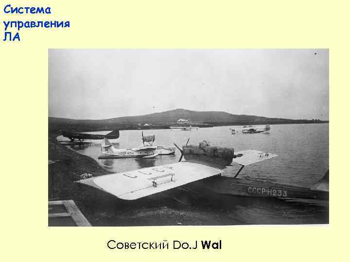 Система управления ЛА • Газоструйные рули устанавливаются в газовой струе реактивного  двигателя и