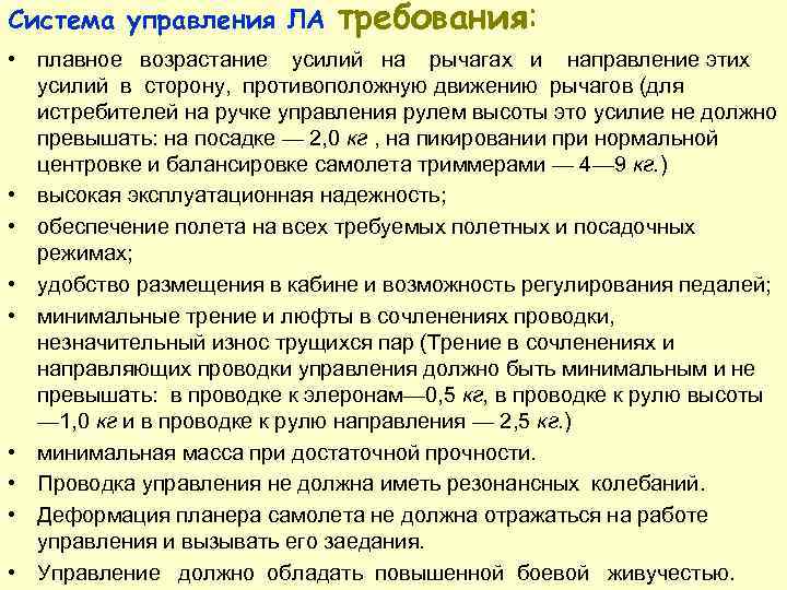 Система управления ЛА  требования:  • плавное возрастание усилий на рычагах и направление