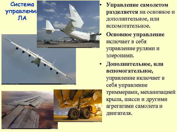  Система • Управление самолетом управления разделяется на основное и ЛА   дополнительное,
