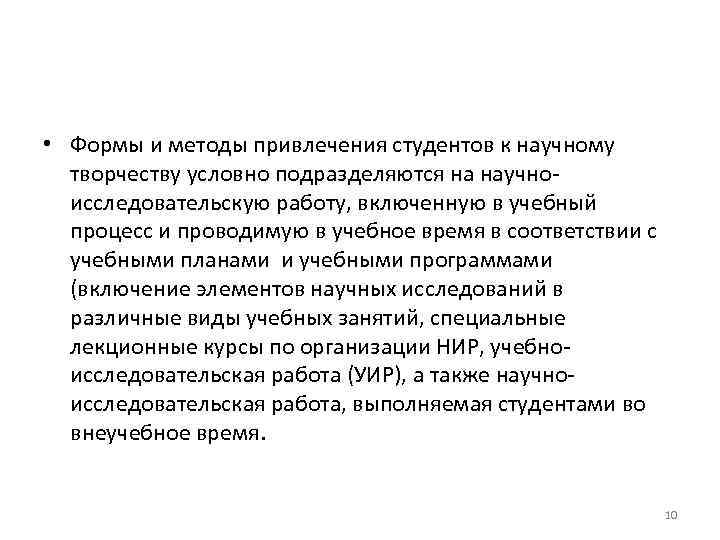  • Формы и методы привлечения студентов к научному творчеству условно подразделяются на научноисследовательскую