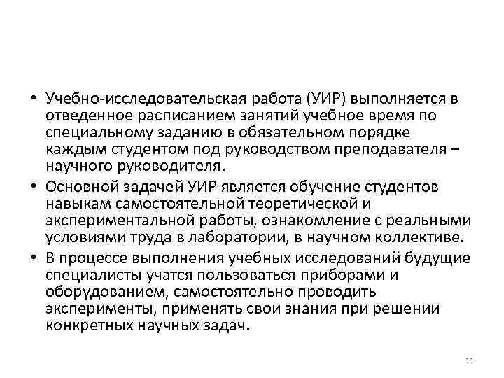  • Учебно-исследовательская работа (УИР) выполняется в отведенное расписанием занятий учебное время по специальному