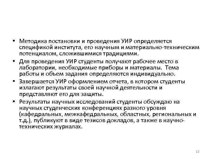  • Методика постановки и проведения УИР определяется спецификой института, его научным и материально-техническим