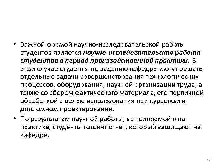  • Важной формой научно-исследовательской работы студентов является научно-исследовательская работа студентов в период производственной