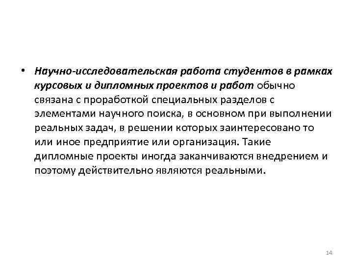  • Научно-исследовательская работа студентов в рамках курсовых и дипломных проектов и работ обычно