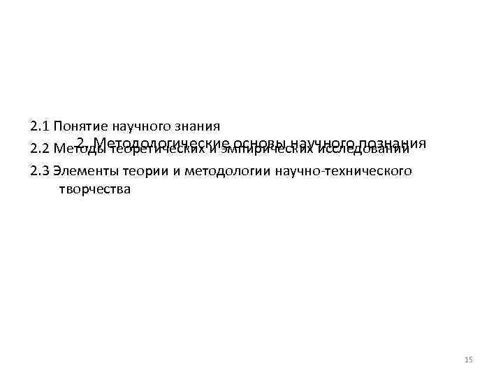 2. 1 Понятие научного знания 2. Методологические основы научного познания 2. 2 Методы теоретических
