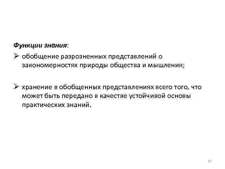 Функции знания: Ø обобщение разрозненных представлений о закономерностях природы общества и мышления; Ø хранение