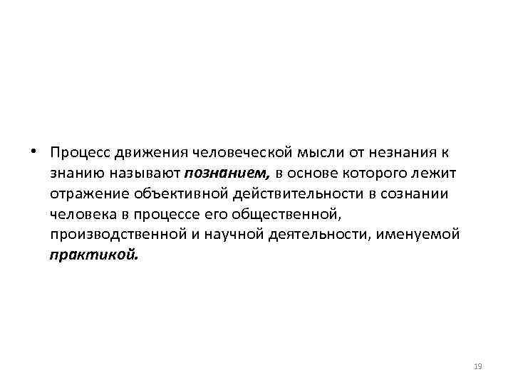  • Процесс движения человеческой мысли от незнания к знанию называют познанием, в основе