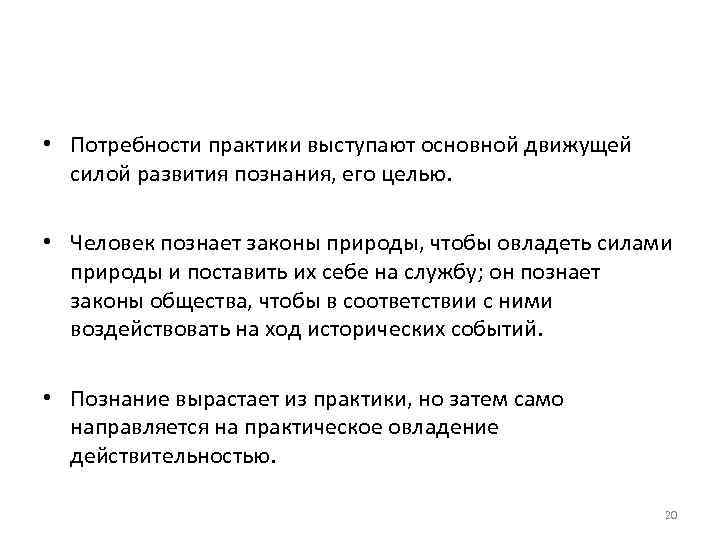  • Потребности практики выступают основной движущей силой развития познания, его целью. • Человек