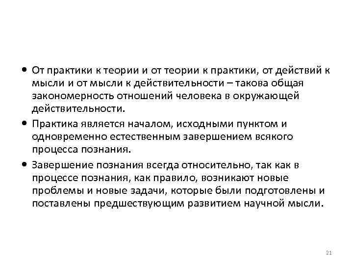  От практики к теории и от теории к практики, от действий к мысли