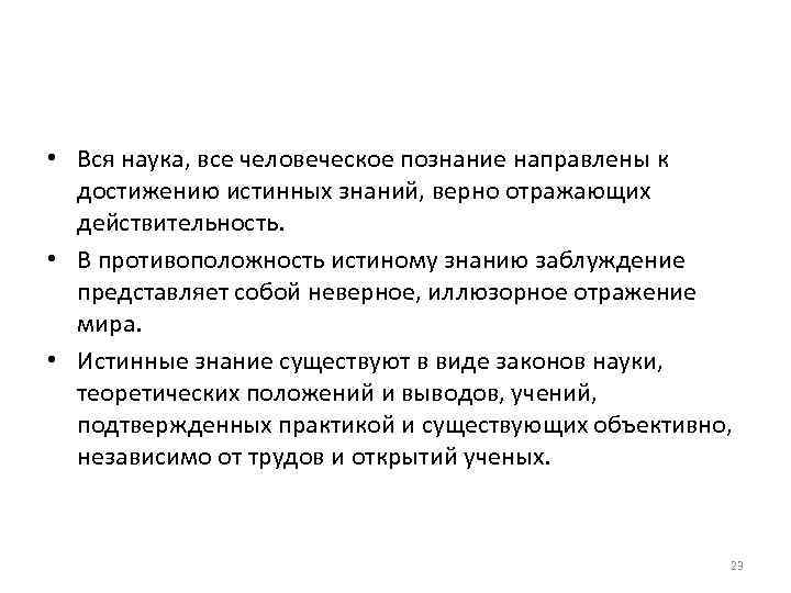  • Вся наука, все человеческое познание направлены к достижению истинных знаний, верно отражающих
