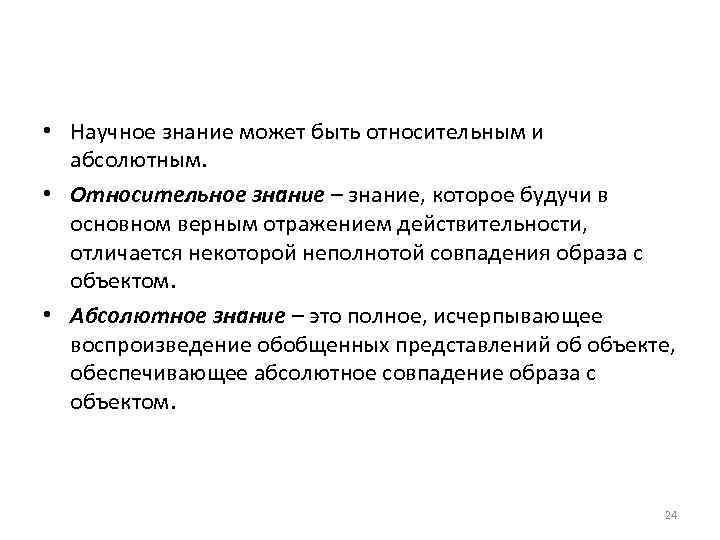  • Научное знание может быть относительным и абсолютным. • Относительное знание – знание,