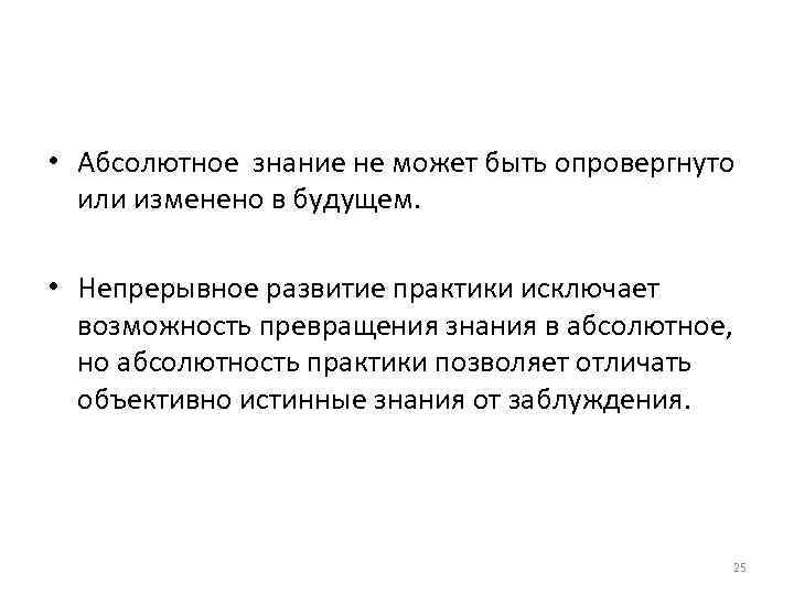  • Абсолютное знание не может быть опровергнуто или изменено в будущем. • Непрерывное