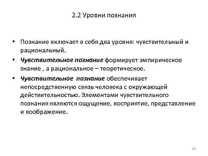 2. 2 Уровни познания • Познание включает в себя два уровня: чувствительный и рациональный.