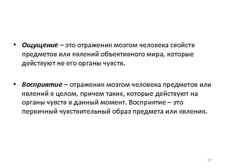  • Ощущение – это отражения мозгом человека свойств предметов или явлений объективного мира,