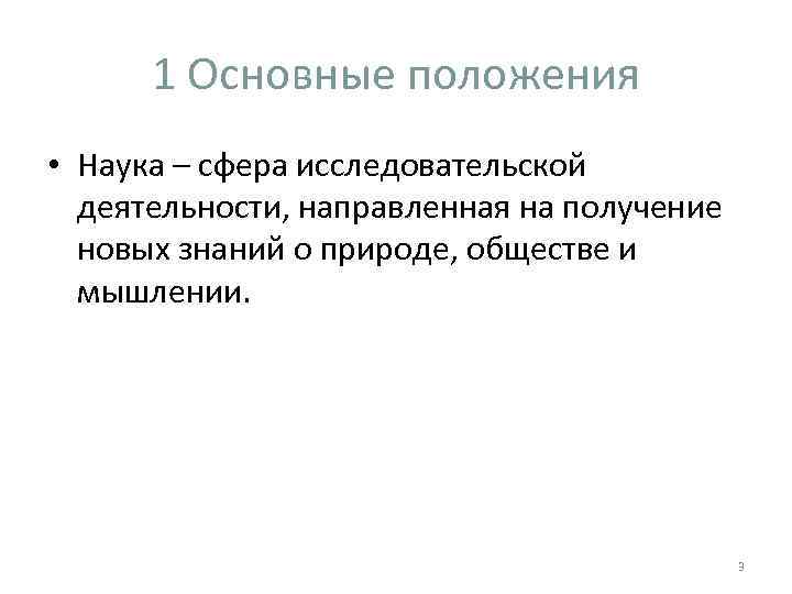 1 Основные положения • Наука – сфера исследовательской деятельности, направленная на получение новых знаний