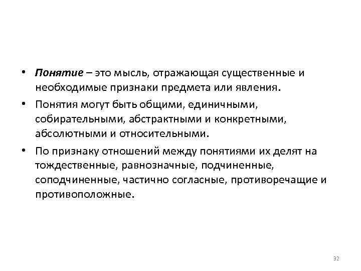 • Понятие – это мысль, отражающая существенные и необходимые признаки предмета или явления.