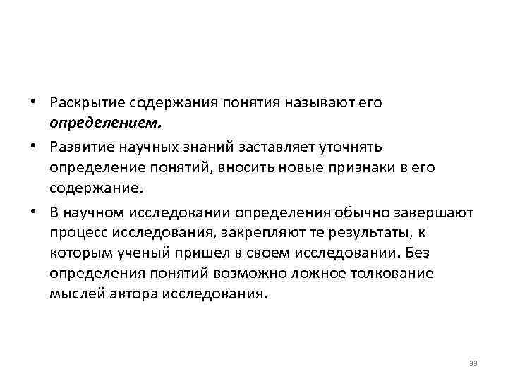  • Раскрытие содержания понятия называют его определением. • Развитие научных знаний заставляет уточнять