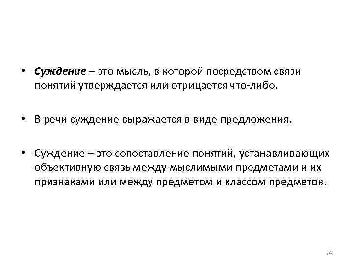 • Суждение – это мысль, в которой посредством связи понятий утверждается или отрицается