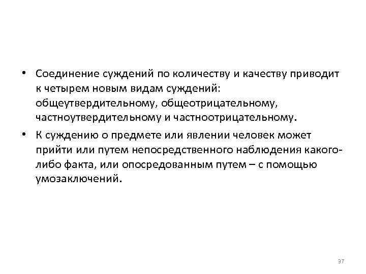  • Соединение суждений по количеству и качеству приводит к четырем новым видам суждений: