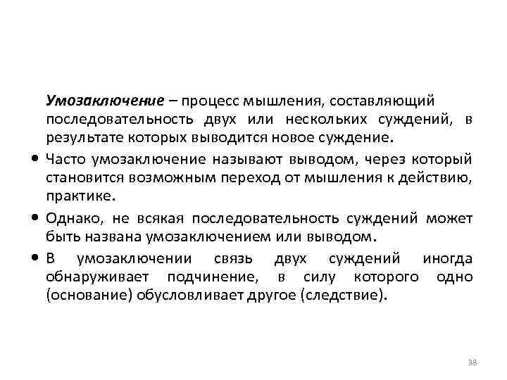 Умозаключение – процесс мышления, составляющий последовательность двух или нескольких суждений, в результате которых выводится