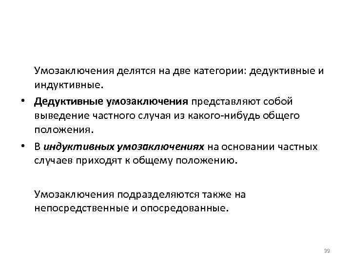 Умозаключения делятся на две категории: дедуктивные и индуктивные. • Дедуктивные умозаключения представляют собой выведение