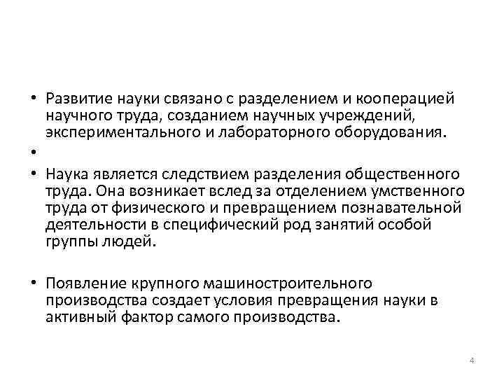  • Развитие науки связано с разделением и кооперацией научного труда, созданием научных учреждений,