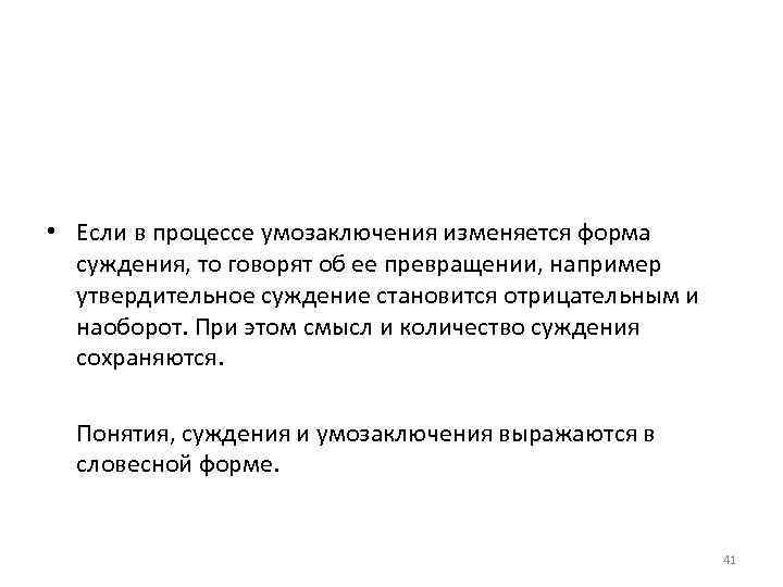  • Если в процессе умозаключения изменяется форма суждения, то говорят об ее превращении,