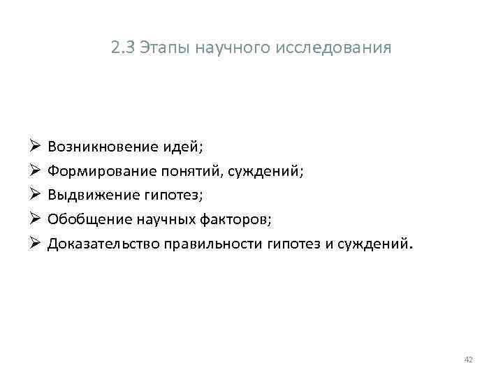 2. 3 Этапы научного исследования Ø Ø Ø Возникновение идей; Формирование понятий, суждений; Выдвижение