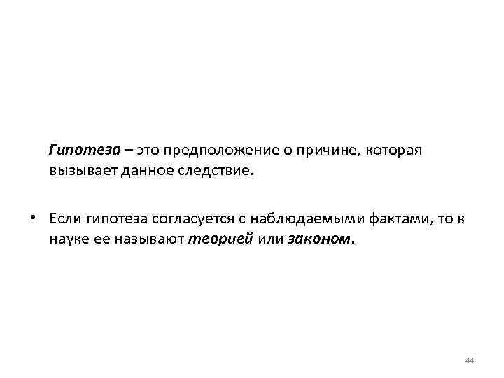 Гипотеза – это предположение о причине, которая вызывает данное следствие. • Если гипотеза согласуется