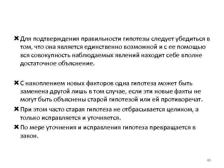  Для подтверждения правильности гипотезы следует убедиться в том, что она является единственно возможной