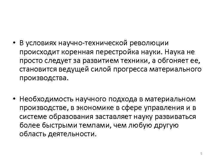  • В условиях научно-технической революции происходит коренная перестройка науки. Наука не просто следует