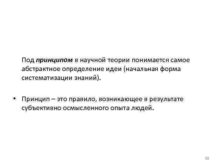 Под принципом в научной теории понимается самое абстрактное определение идеи (начальная форма систематизации знаний).