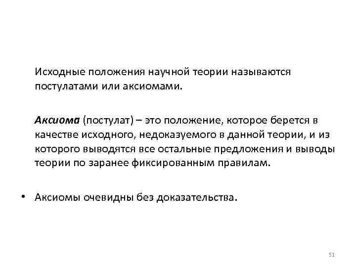 Исходные положения научной теории называются постулатами или аксиомами. Аксиома (постулат) – это положение, которое