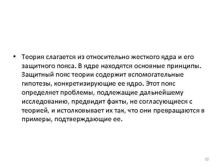  • Теория слагается из относительно жесткого ядра и его защитного пояса. В ядре