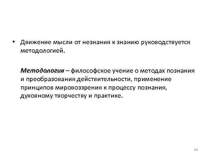  • Движение мысли от незнания к знанию руководствуется методологией. Методология – философское учение