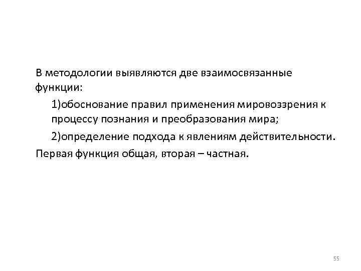 В методологии выявляются две взаимосвязанные функции: 1)обоснование правил применения мировоззрения к процессу познания и