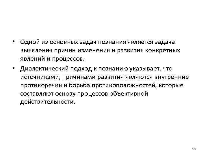  • Одной из основных задач познания является задача выявления причин изменения и развития