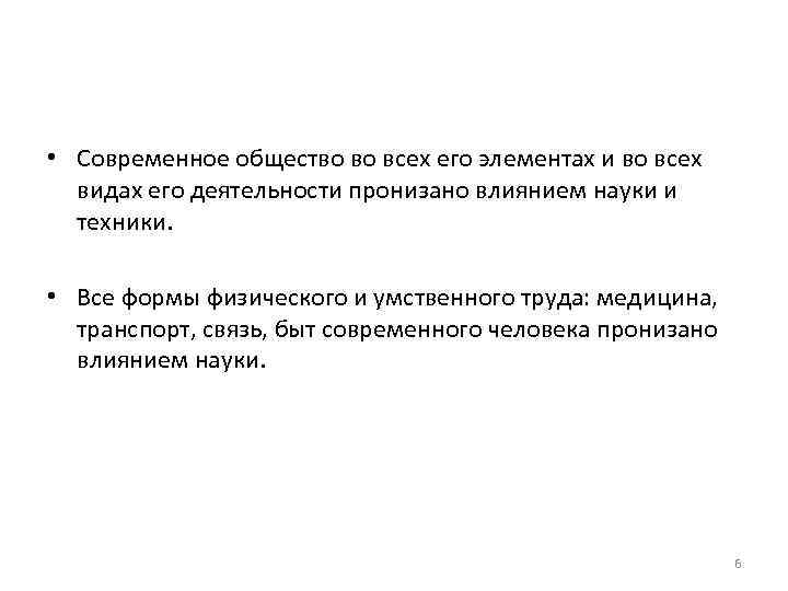  • Современное общество во всех его элементах и во всех видах его деятельности