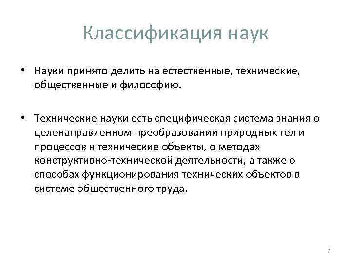 Классификация наук • Науки принято делить на естественные, технические, общественные и философию. • Технические