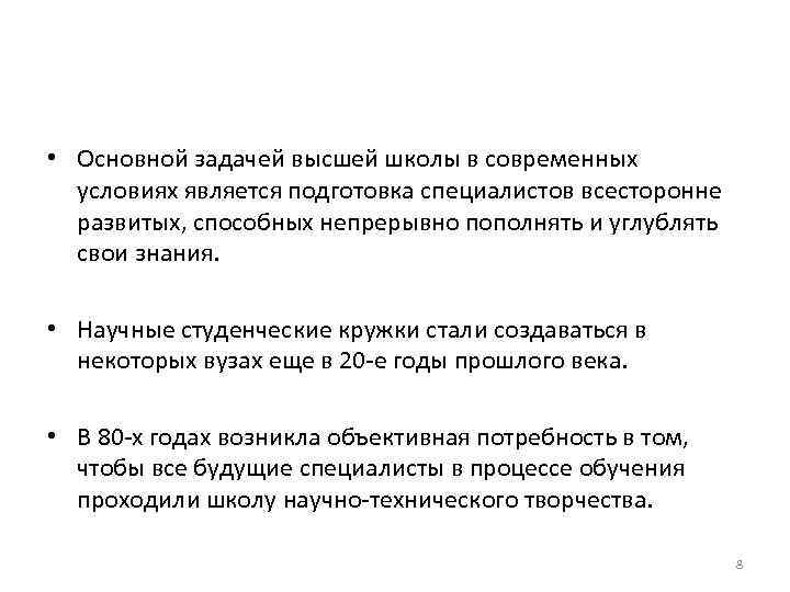  • Основной задачей высшей школы в современных условиях является подготовка специалистов всесторонне развитых,