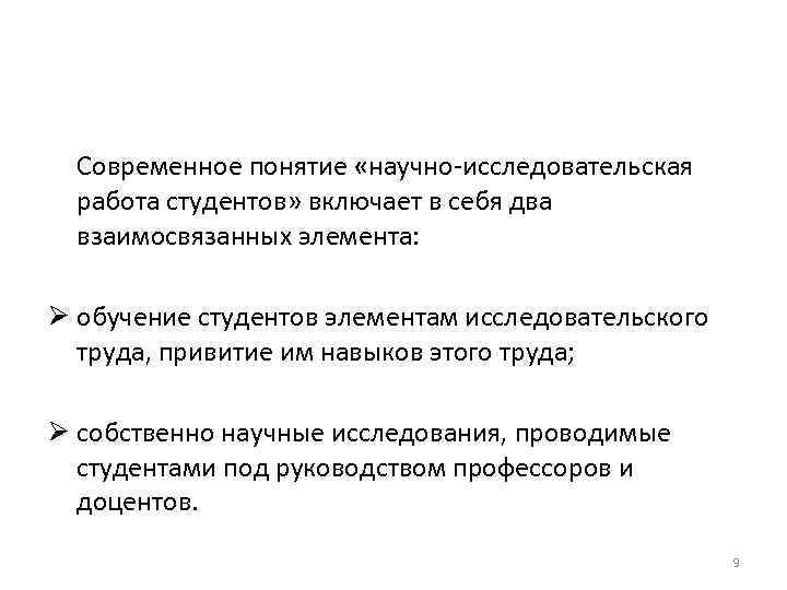 Современное понятие «научно-исследовательская работа студентов» включает в себя два взаимосвязанных элемента: Ø обучение студентов