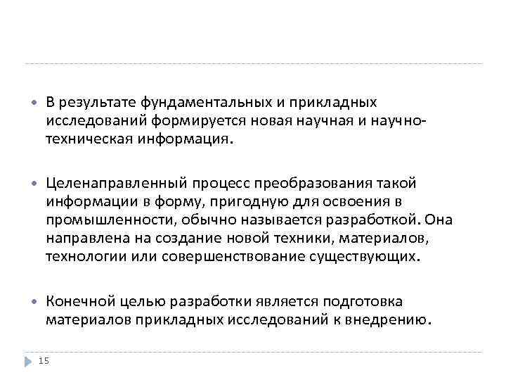  В результате фундаментальных и прикладных исследований формируется новая научная и научнотехническая информация. Целенаправленный