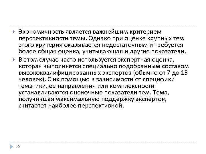  Экономичность является важнейшим критерием перспективности темы. Однако при оценке крупных тем этого критерия