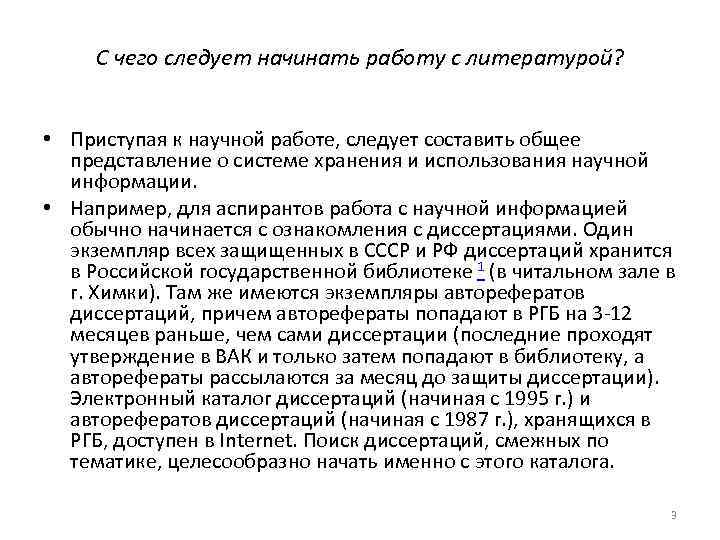 С чего следует начинать работу с литературой? • Приступая к научной работе, следует составить