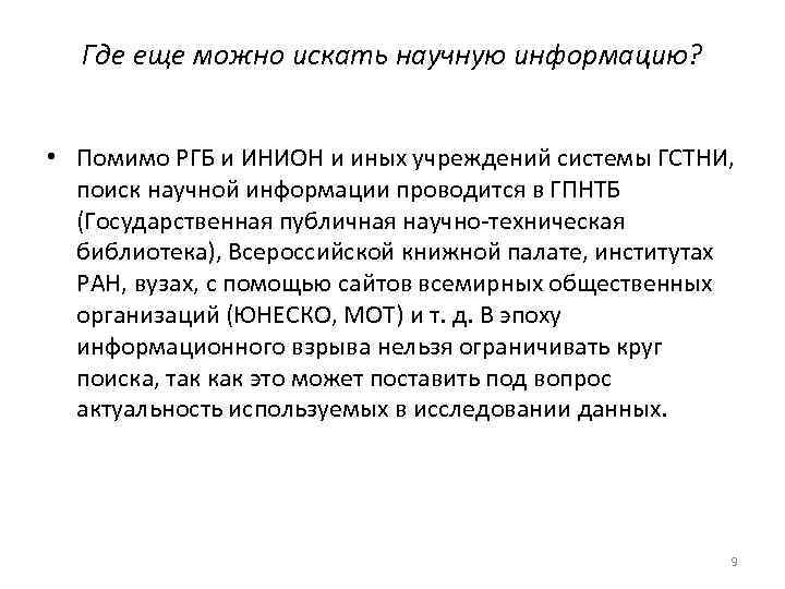 Где еще можно искать научную информацию? • Помимо РГБ и ИНИОН и иных учреждений